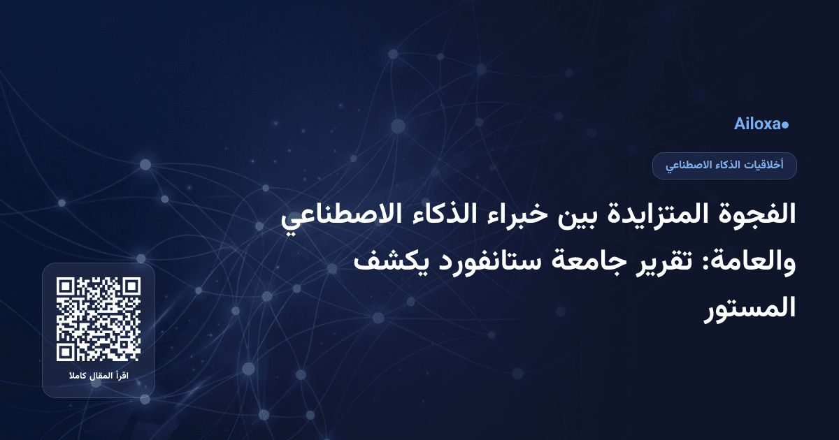 الفجوة المتزايدة بين خبراء الذكاء الاصطناعي والعامة: تقرير جامعة ستانفورد يكشف المستور