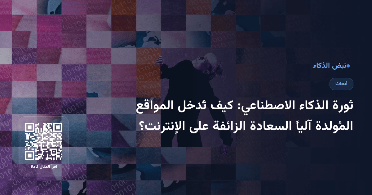 ثورة الذكاء الاصطناعي: كيف تُدخل المواقع المُولدة آلياً السعادة الزائفة على الإنترنت؟