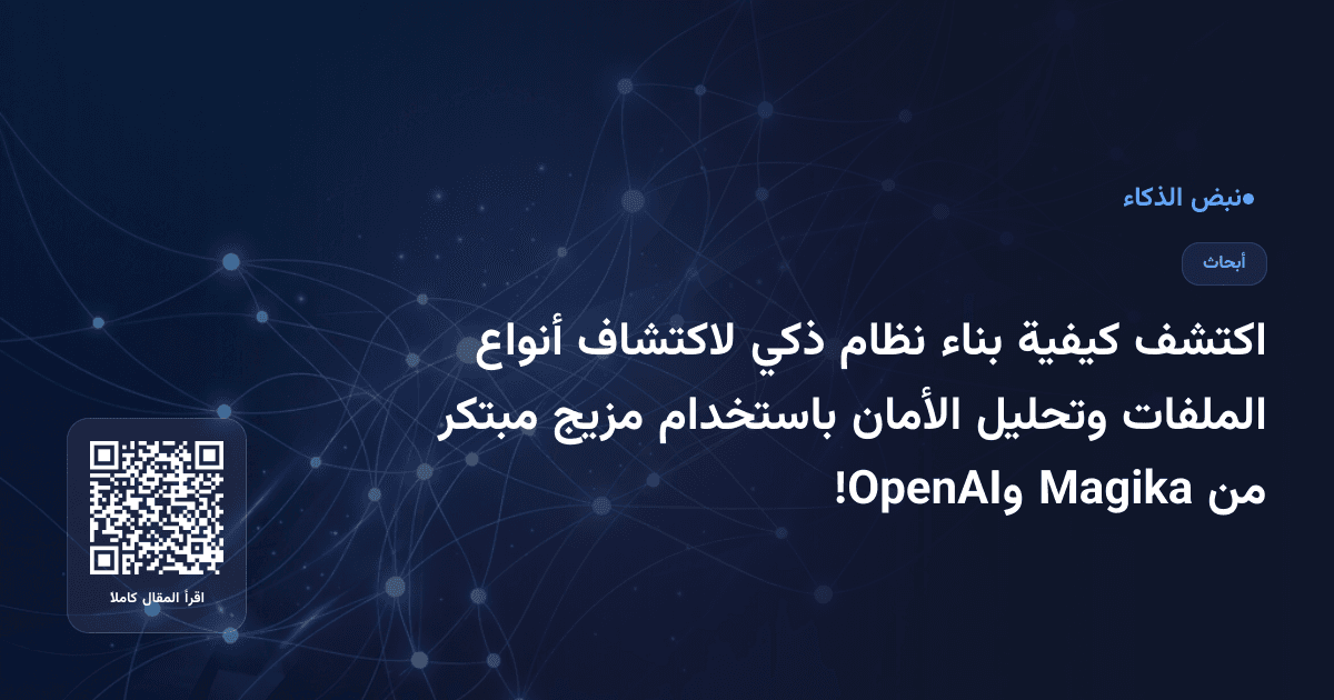 اكتشف كيفية بناء نظام ذكي لاكتشاف أنواع الملفات وتحليل الأمان باستخدام مزيج مبتكر من Magika وOpenAI!