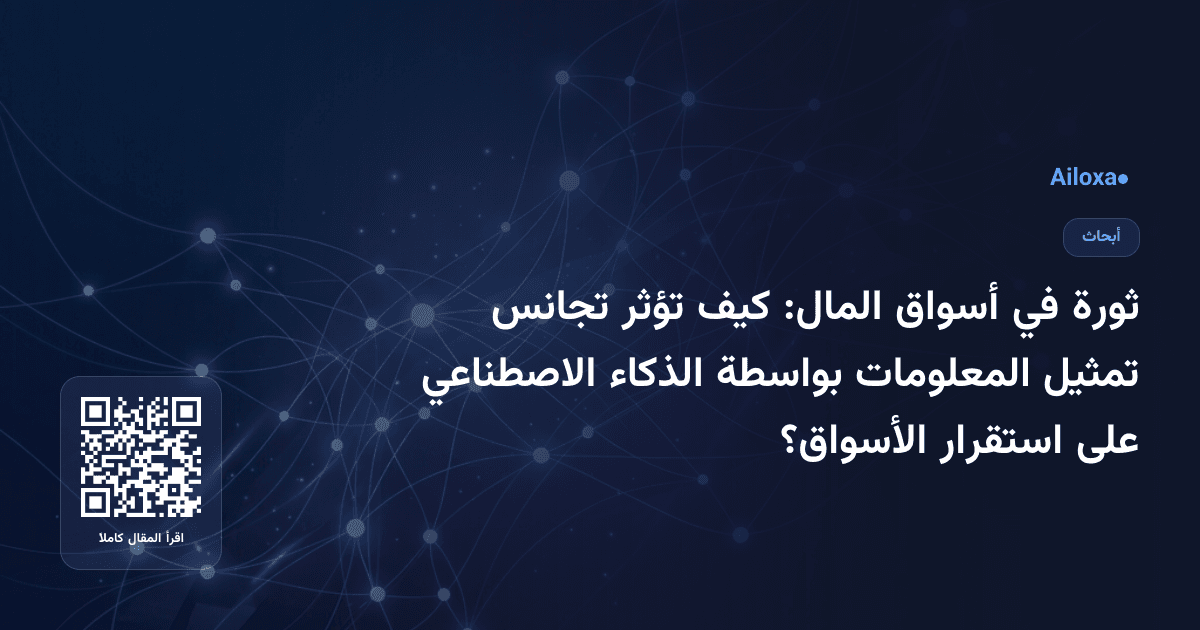 ثورة في أسواق المال: كيف تؤثر تجانس تمثيل المعلومات بواسطة الذكاء الاصطناعي على استقرار الأسواق؟