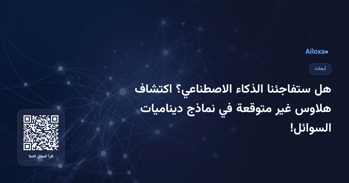 هل ستفاجئنا الذكاء الاصطناعي؟ اكتشاف هلاوس غير متوقعة في نماذج ديناميات السوائل!