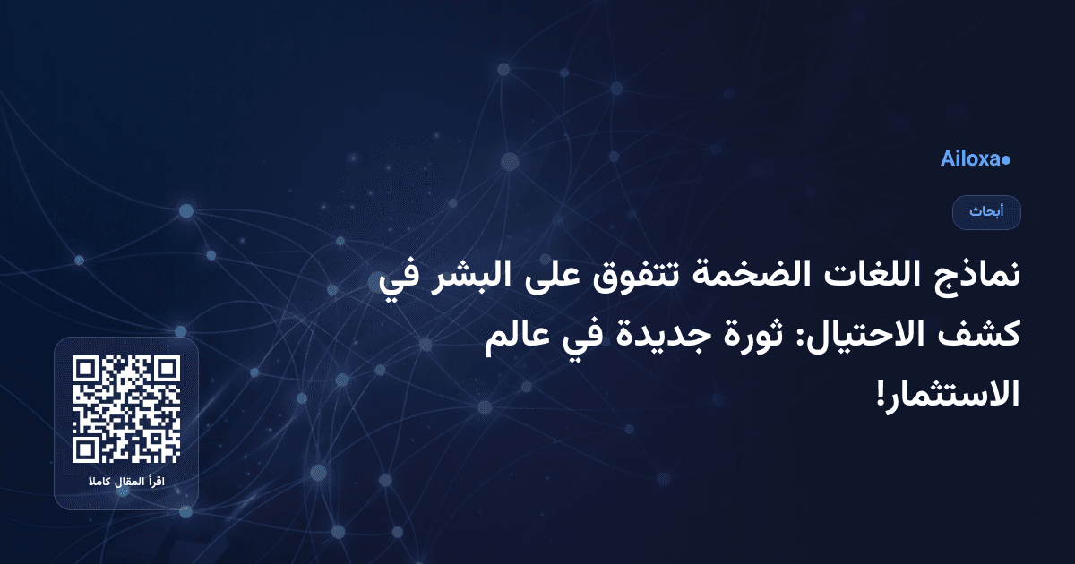 نماذج اللغات الضخمة تتفوق على البشر في كشف الاحتيال: ثورة جديدة في عالم الاستثمار!