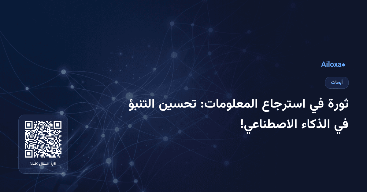 ثورة في استرجاع المعلومات: تحسين التنبؤ في الذكاء الاصطناعي!