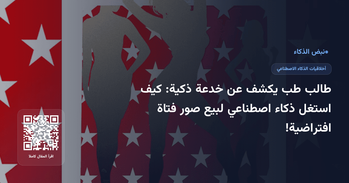 طالب طب يكشف عن خدعة ذكية: كيف استغل ذكاء اصطناعي لبيع صور فتاة افتراضية!