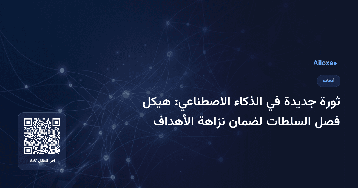 ثورة جديدة في الذكاء الاصطناعي: هيكل فصل السلطات لضمان نزاهة الأهداف