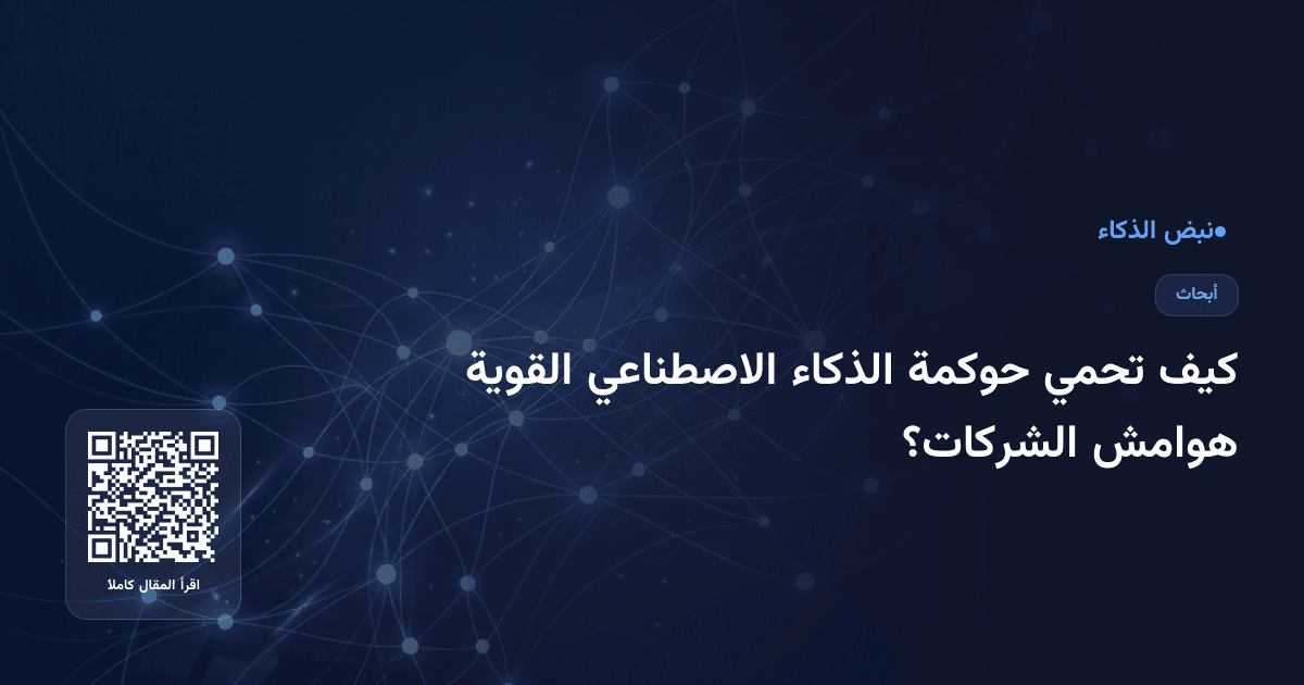 كيف تحمي حوكمة الذكاء الاصطناعي القوية هوامش الشركات؟