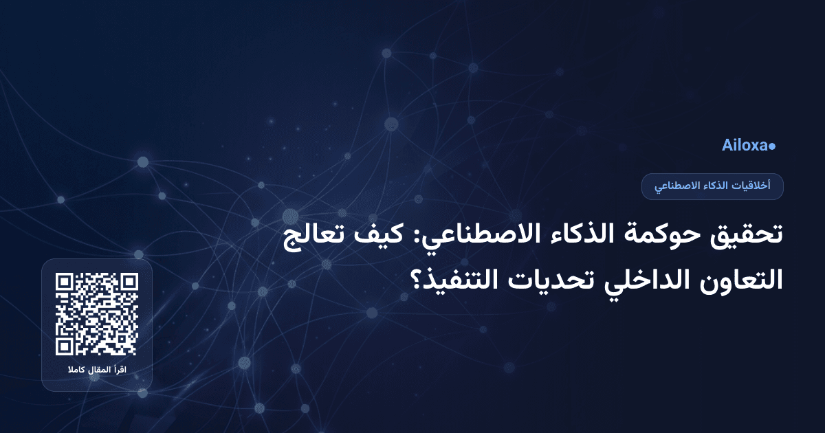 تحقيق حوكمة الذكاء الاصطناعي: كيف تعالج التعاون الداخلي تحديات التنفيذ؟