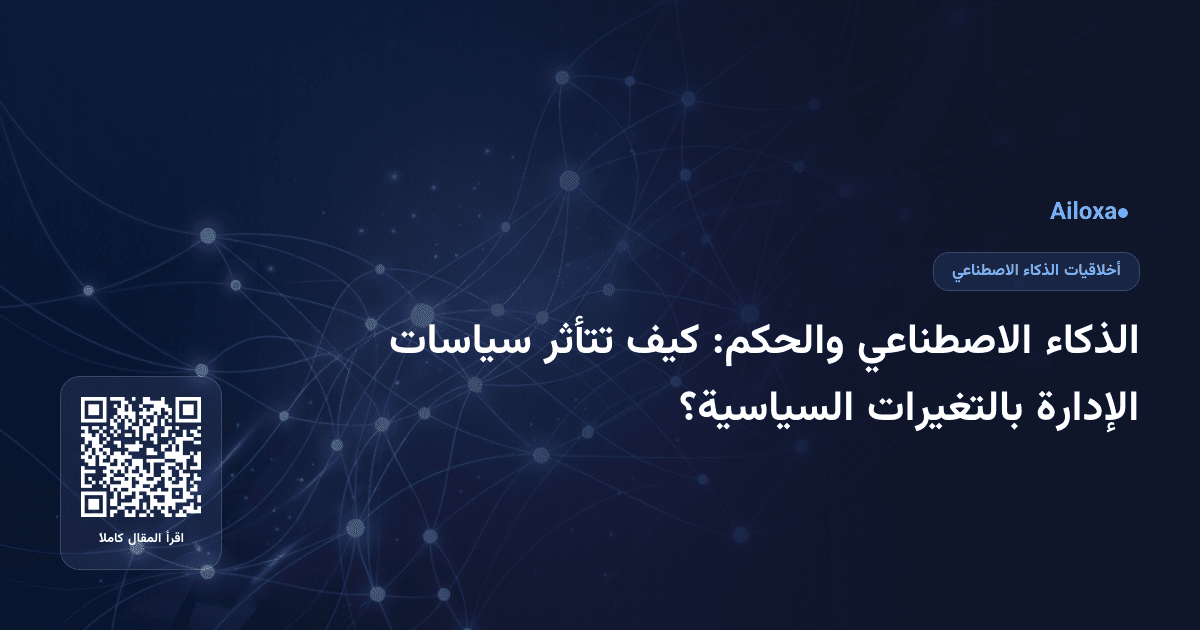 الذكاء الاصطناعي والحكم: كيف تتأثر سياسات الإدارة بالتغيرات السياسية؟