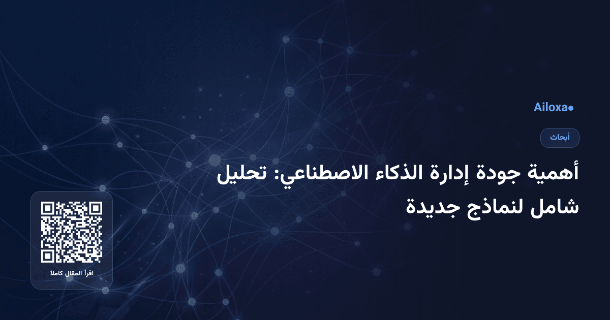 أهمية جودة إدارة الذكاء الاصطناعي: تحليل شامل لنماذج جديدة