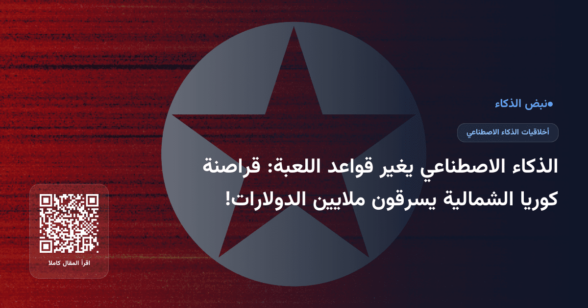 الذكاء الاصطناعي يغير قواعد اللعبة: قراصنة كوريا الشمالية يسرقون ملايين الدولارات!