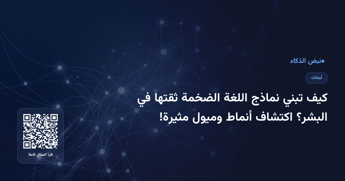 كيف تبني نماذج اللغة الضخمة ثقتها في البشر؟ اكتشاف أنماط وميول مثيرة!