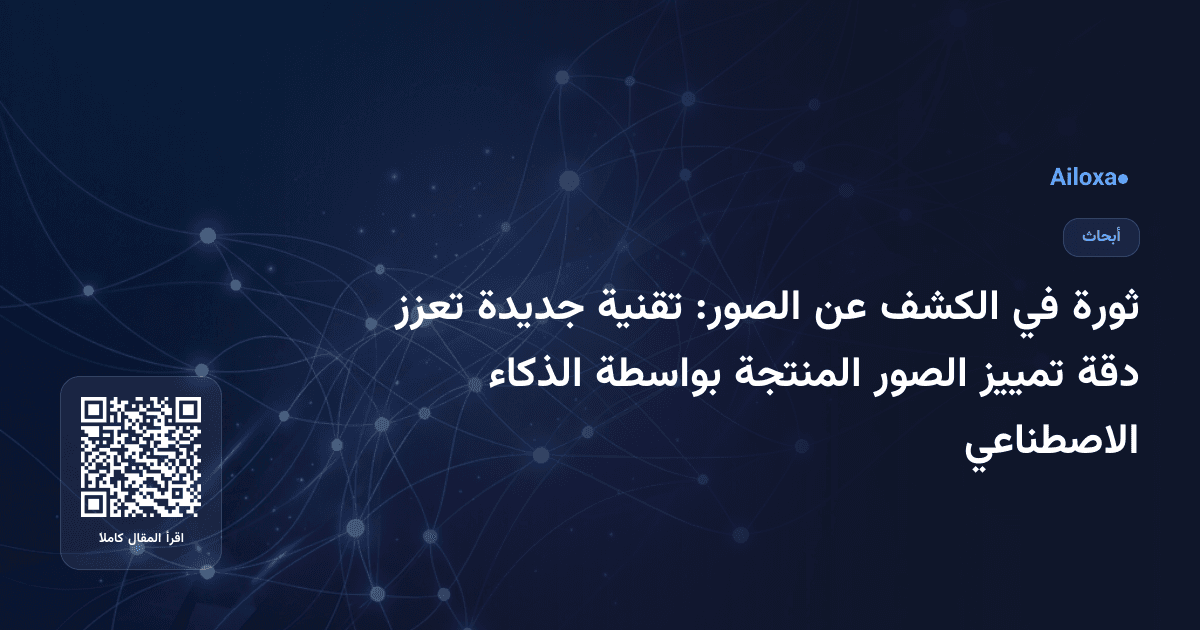 ثورة في الكشف عن الصور: تقنية جديدة تعزز دقة تمييز الصور المنتجة بواسطة الذكاء الاصطناعي