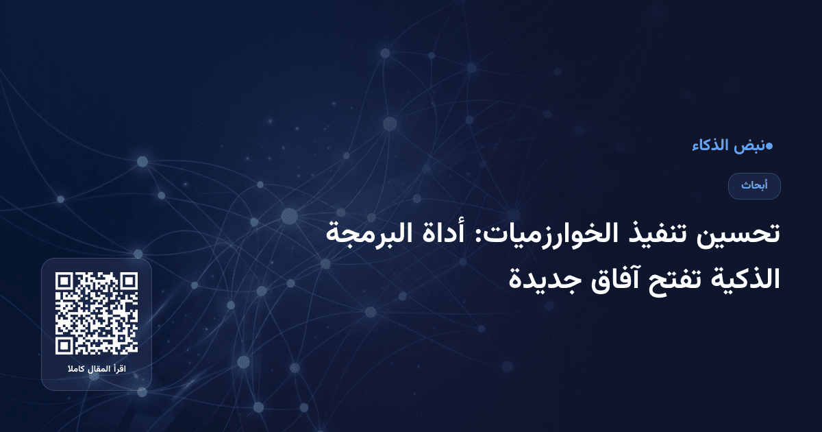 تحسين تنفيذ الخوارزميات: أداة البرمجة الذكية تفتح آفاق جديدة