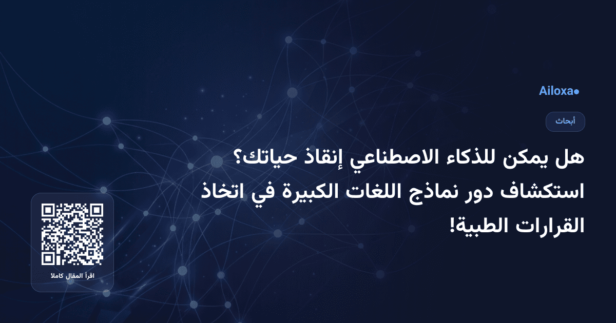 هل يمكن للذكاء الاصطناعي إنقاذ حياتك؟ استكشاف دور نماذج اللغات الكبيرة في اتخاذ القرارات الطبية!