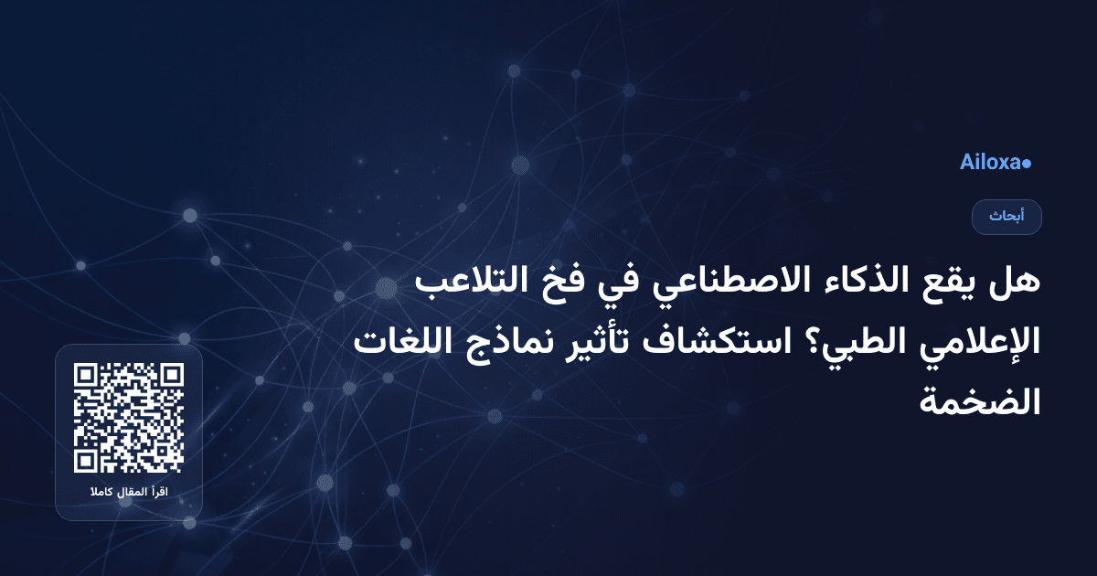 هل يقع الذكاء الاصطناعي في فخ التلاعب الإعلامي الطبي؟ استكشاف تأثير نماذج اللغات الضخمة