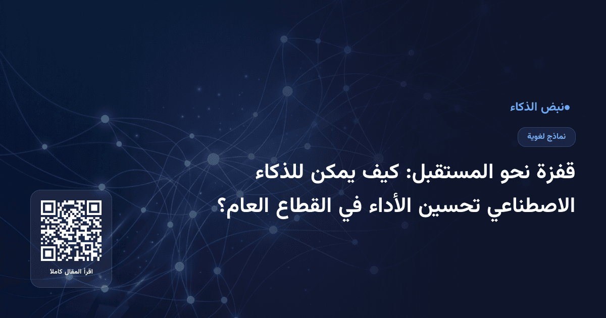 قفزة نحو المستقبل: كيف يمكن للذكاء الاصطناعي تحسين الأداء في القطاع العام؟
