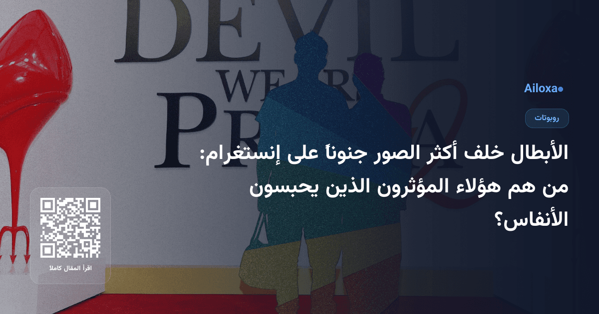 الأبطال خلف أكثر الصور جنوناً على إنستغرام: من هم هؤلاء المؤثرون الذين يحبسون الأنفاس؟