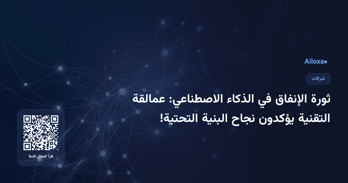 ثورة الإنفاق في الذكاء الاصطناعي: عمالقة التقنية يؤكدون نجاح البنية التحتية!