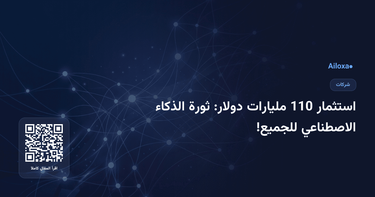 استثمار 110 مليارات دولار: ثورة الذكاء الاصطناعي للجميع!