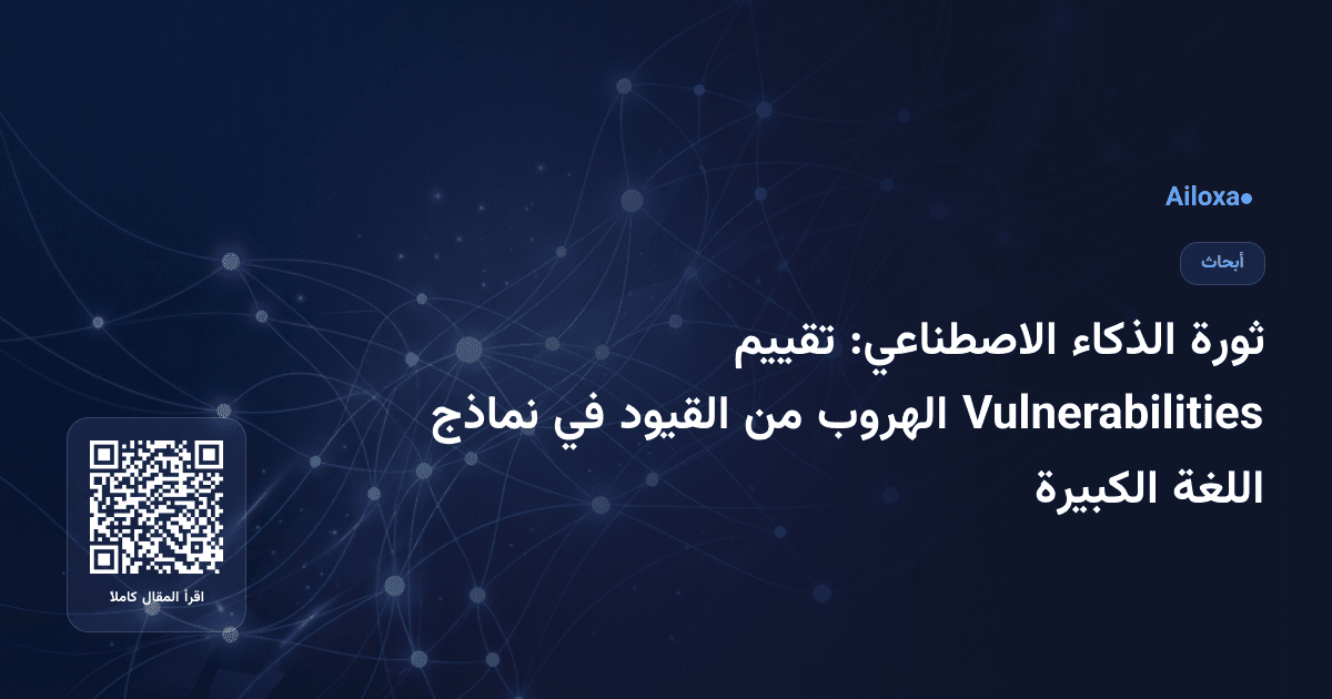 ثورة الذكاء الاصطناعي: تقييم Vulnerabilities الهروب من القيود في نماذج اللغة الكبيرة