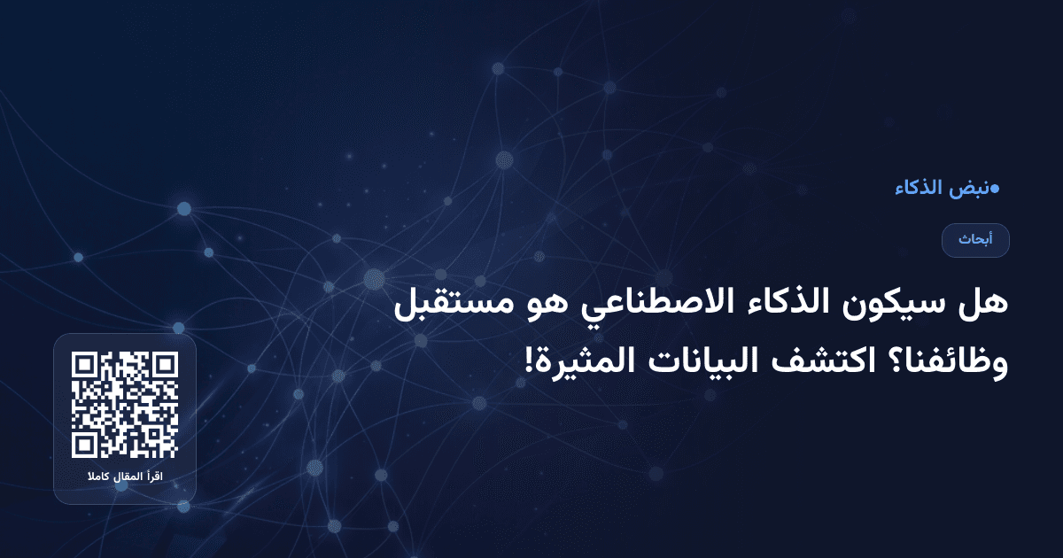 هل سيكون الذكاء الاصطناعي هو مستقبل وظائفنا؟ اكتشف البيانات المثيرة!