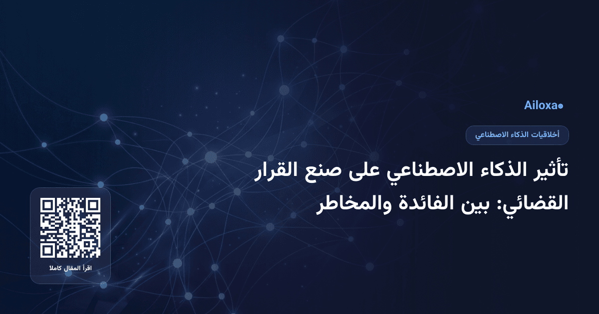 تأثير الذكاء الاصطناعي على صنع القرار القضائي: بين الفائدة والمخاطر