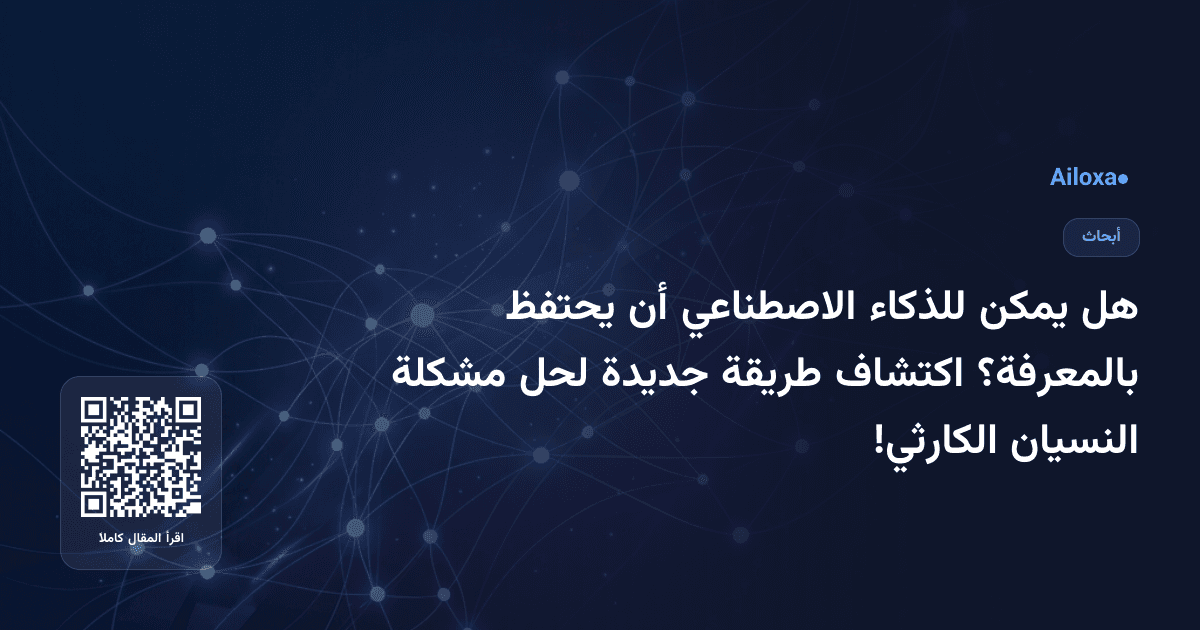 هل يمكن للذكاء الاصطناعي أن يحتفظ بالمعرفة؟ اكتشاف طريقة جديدة لحل مشكلة النسيان الكارثي!