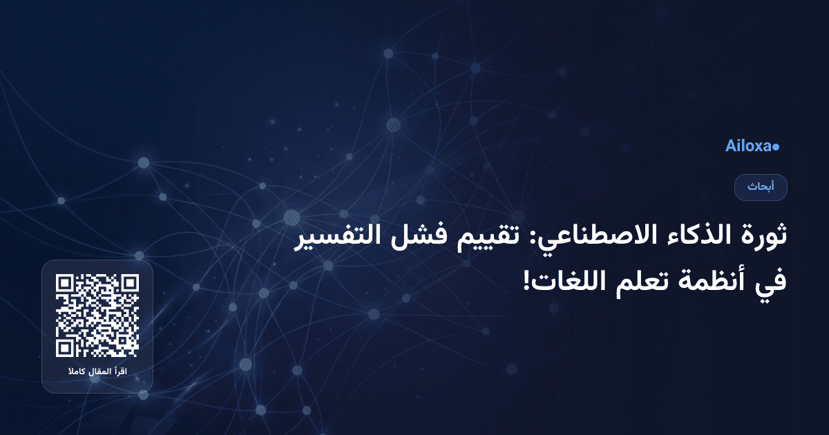 ثورة الذكاء الاصطناعي: تقييم فشل التفسير في أنظمة تعلم اللغات!