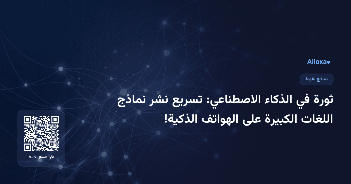 ثورة في الذكاء الاصطناعي: تسريع نشر نماذج اللغات الكبيرة على الهواتف الذكية!