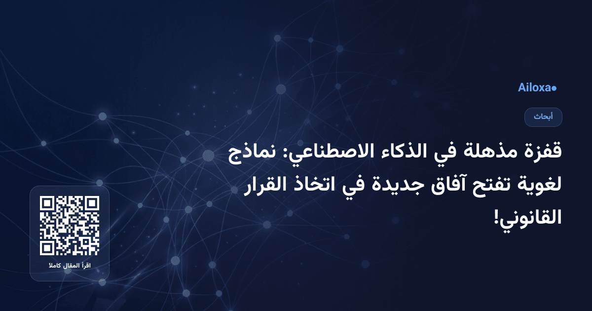 قفزة مذهلة في الذكاء الاصطناعي: نماذج لغوية تفتح آفاق جديدة في اتخاذ القرار القانوني!