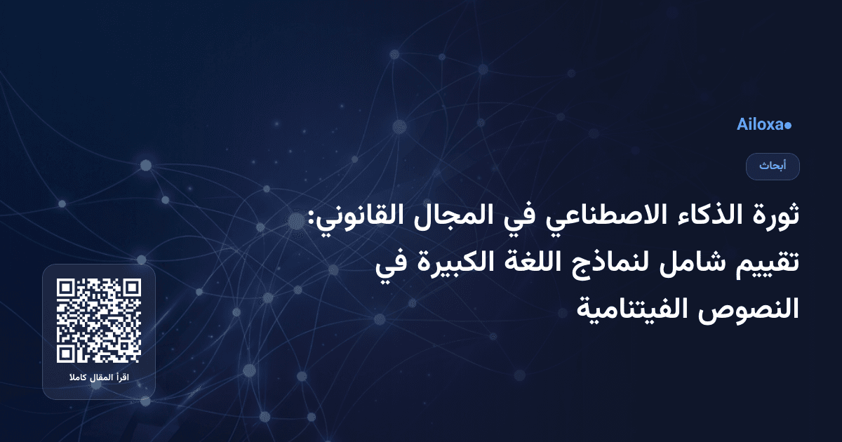 ثورة الذكاء الاصطناعي في المجال القانوني: تقييم شامل لنماذج اللغة الكبيرة في النصوص الفيتنامية