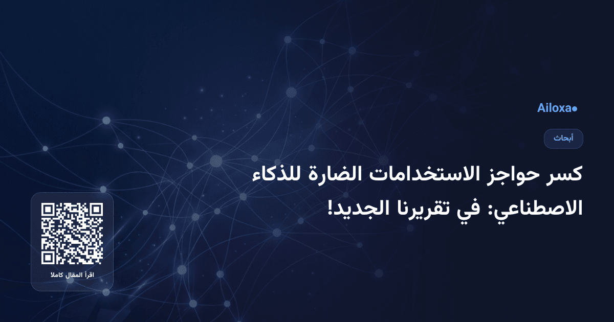 كسر حواجز الاستخدامات الضارة للذكاء الاصطناعي: في تقريرنا الجديد!