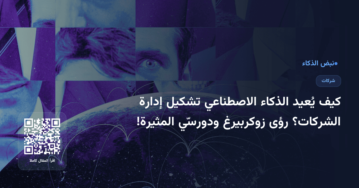كيف يُعيد الذكاء الاصطناعي تشكيل إدارة الشركات؟ رؤى زوكربيرغ ودورسّي المثيرة!