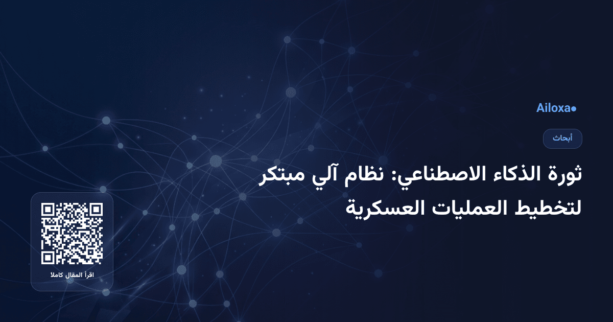ثورة الذكاء الاصطناعي: نظام آلي مبتكر لتخطيط العمليات العسكرية