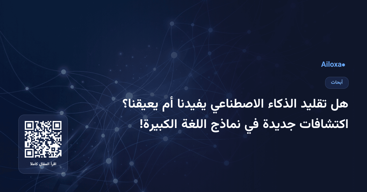 هل تقليد الذكاء الاصطناعي يفيدنا أم يعيقنا؟ اكتشافات جديدة في نماذج اللغة الكبيرة!
