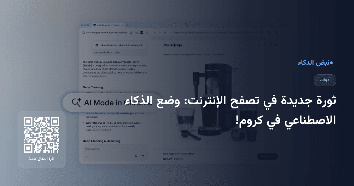 ثورة جديدة في تصفح الإنترنت: وضع الذكاء الاصطناعي في كروم!