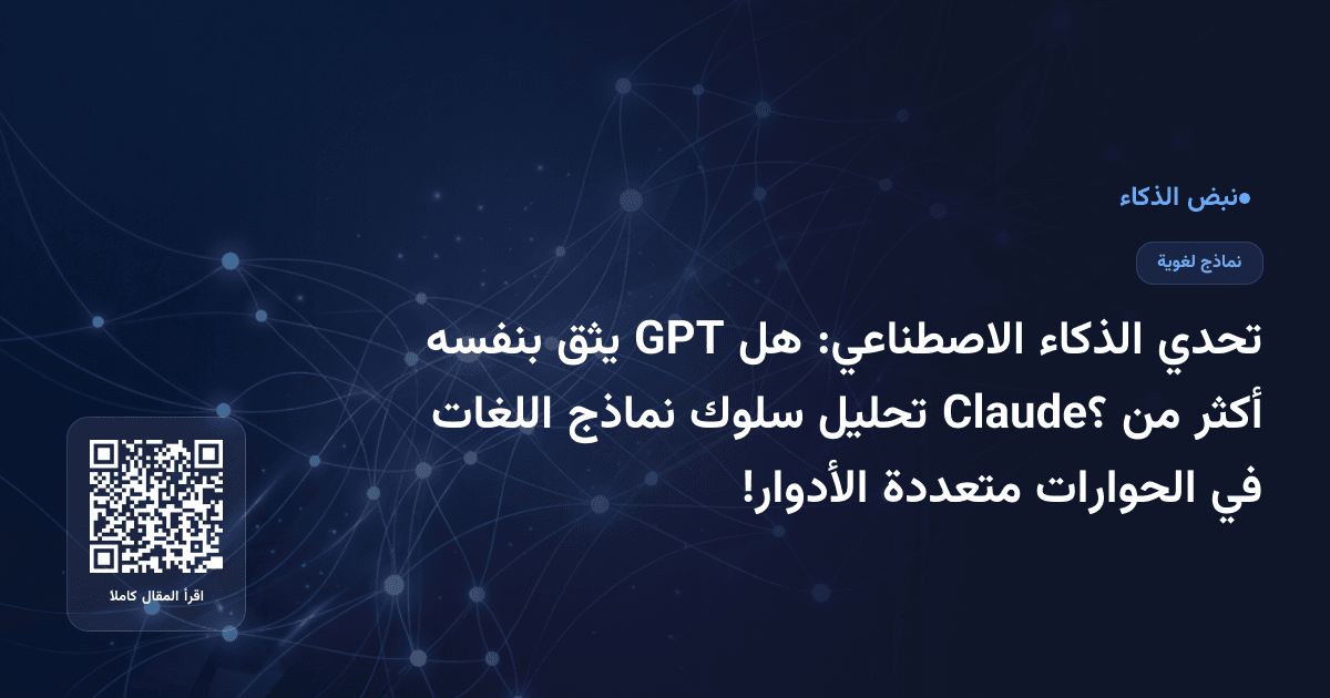 تحدي الذكاء الاصطناعي: هل GPT يثق بنفسه أكثر من Claude؟ تحليل سلوك نماذج اللغات في الحوارات متعددة الأدوار!