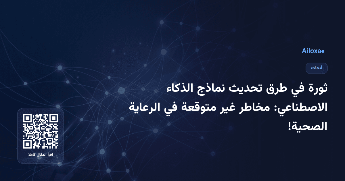 ثورة في طُرق تحديث نماذج الذكاء الاصطناعي: مخاطر غير متوقعة في الرعاية الصحية!