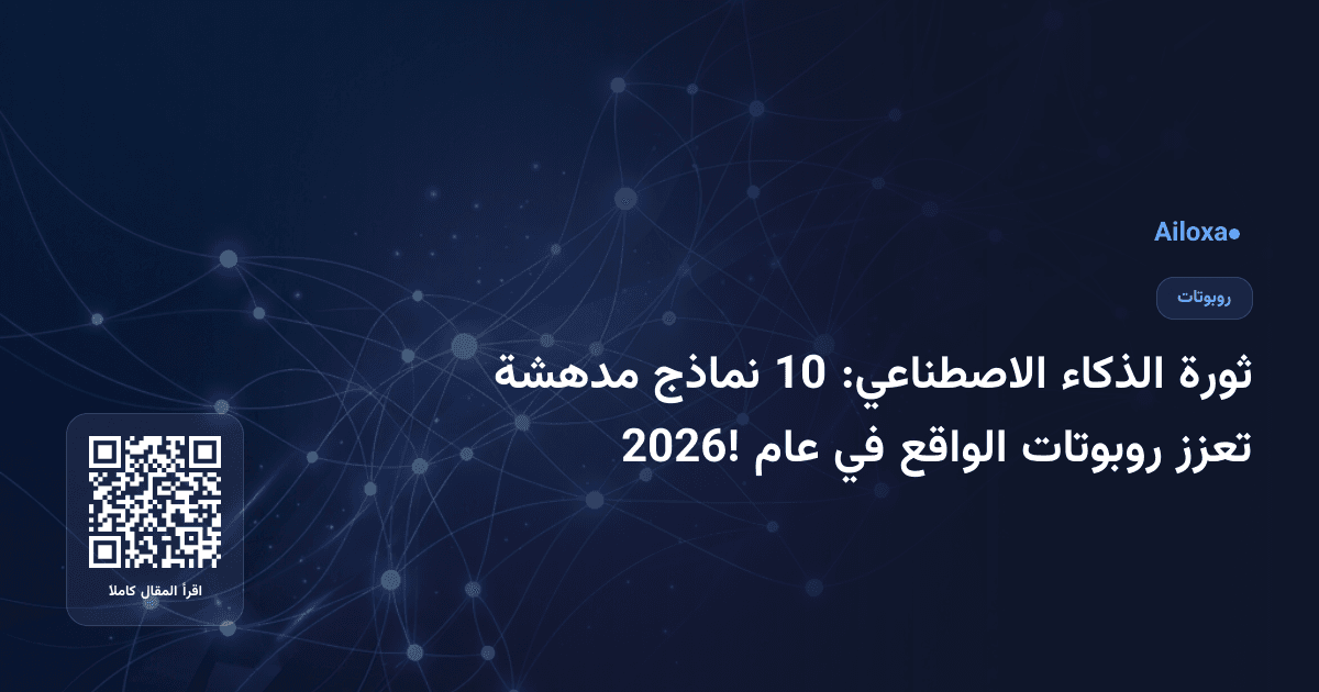 ثورة الذكاء الاصطناعي: 10 نماذج مدهشة تعزز روبوتات الواقع في عام 2026!