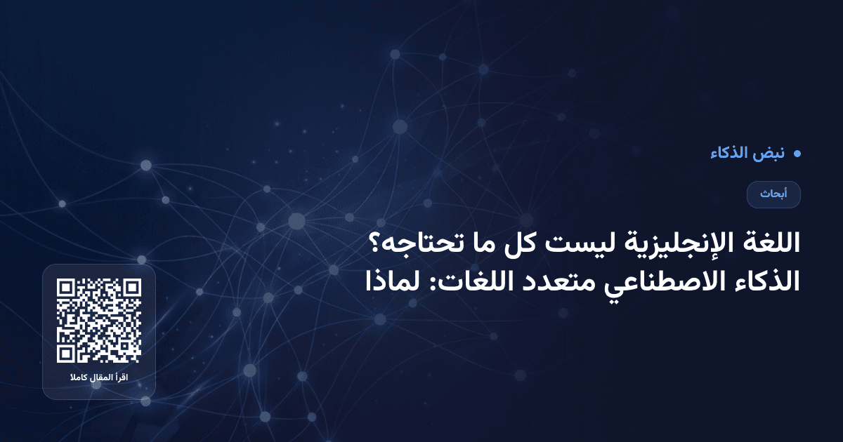 الذكاء الاصطناعي متعدد اللغات: لماذا اللغة الإنجليزية ليست كل ما تحتاجه؟