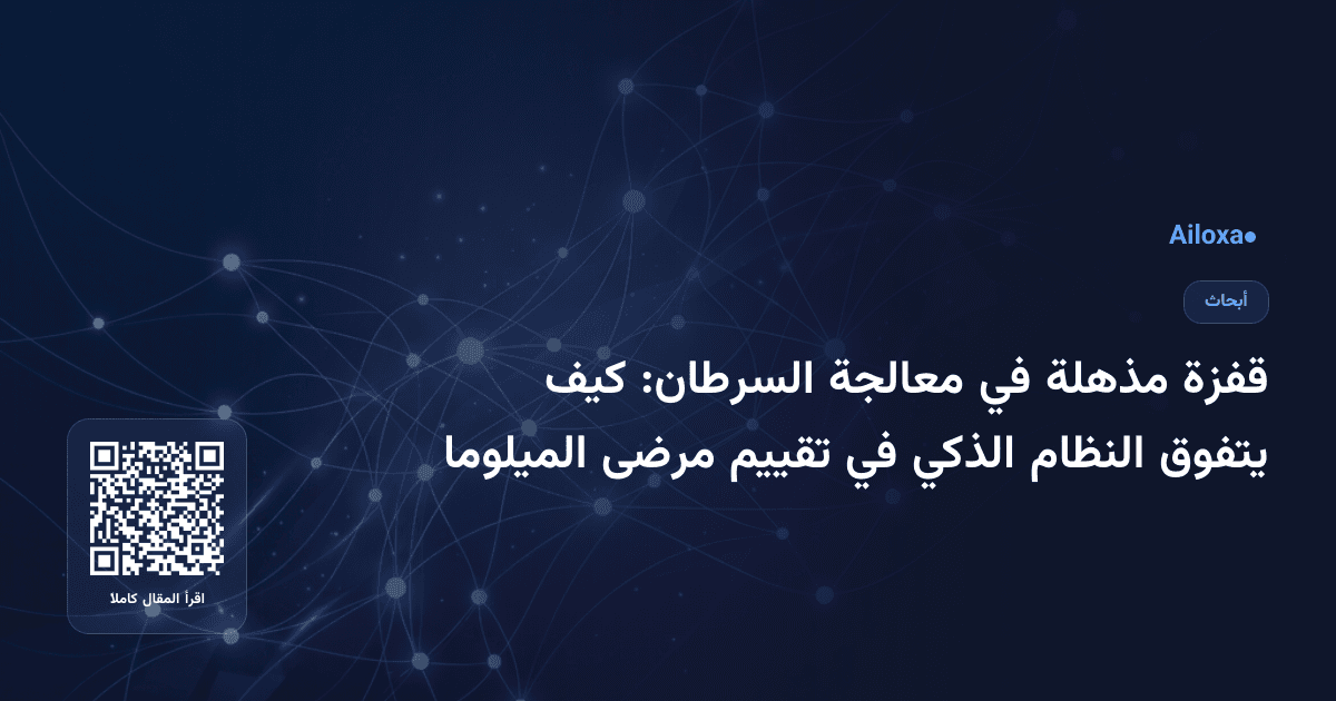 قفزة مذهلة في معالجة السرطان: كيف يتفوق النظام الذكي في تقييم مرضى الميلوما