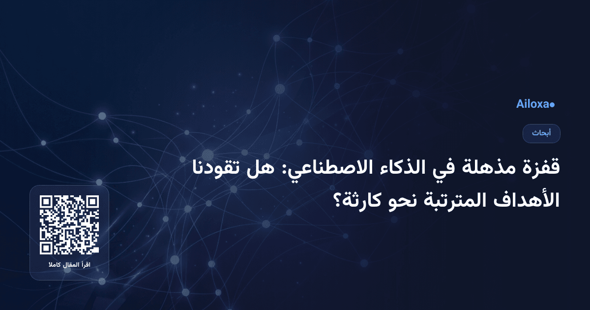 قفزة مذهلة في الذكاء الاصطناعي: هل تقودنا الأهداف المترتبة نحو كارثة؟