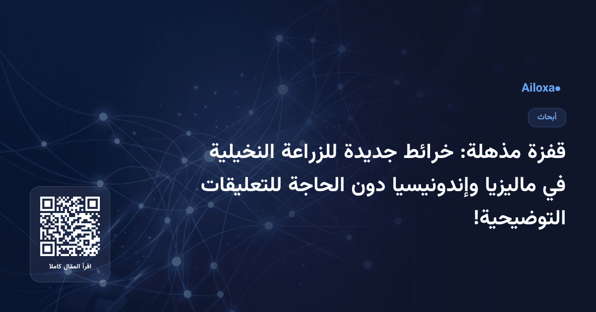 قفزة مذهلة: خرائط جديدة للزراعة النخيلية في ماليزيا وإندونيسيا دون الحاجة للتعليقات التوضيحية!