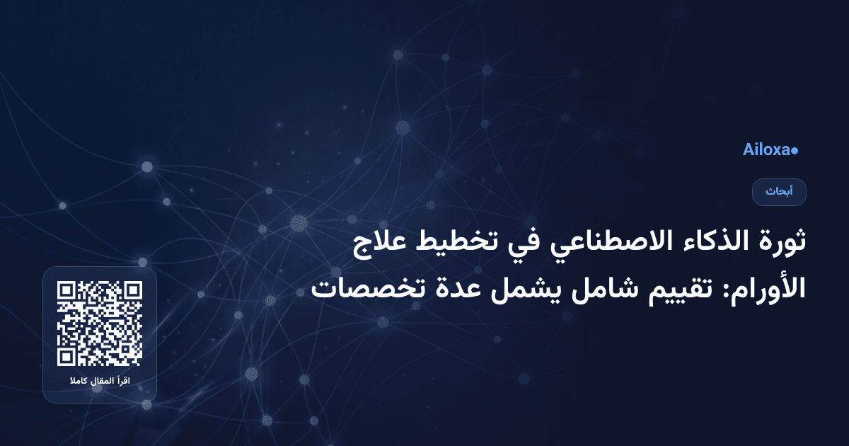 ثورة الذكاء الاصطناعي في تخطيط علاج الأورام: تقييم شامل يشمل عدة تخصصات