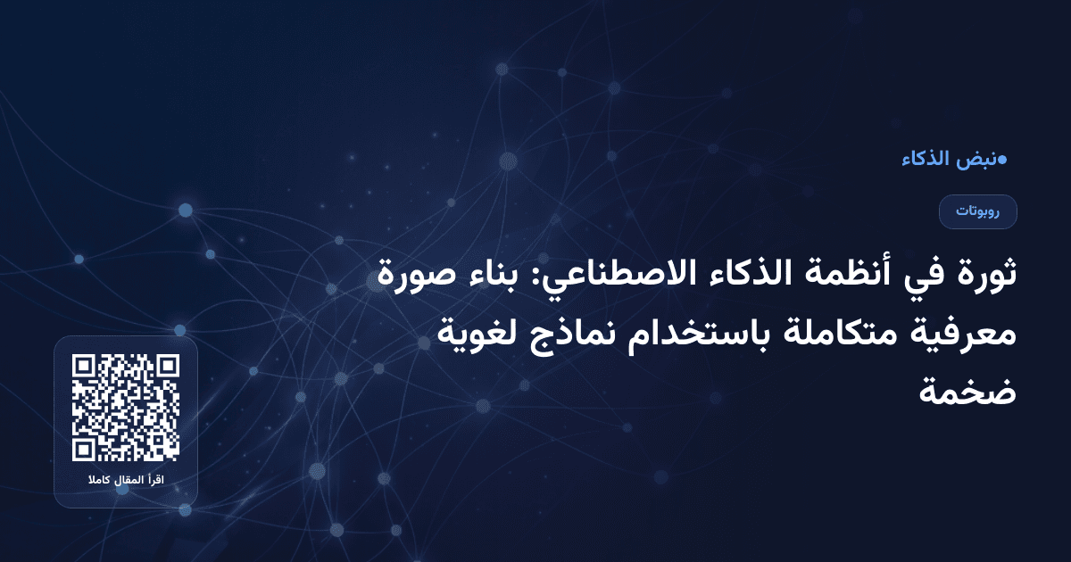 ثورة في أنظمة الذكاء الاصطناعي: بناء صورة معرفية متكاملة باستخدام نماذج لغوية ضخمة