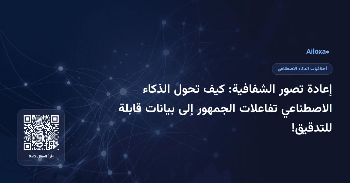 إعادة تصور الشفافية: كيف تحول الذكاء الاصطناعي تفاعلات الجمهور إلى بيانات قابلة للتدقيق!