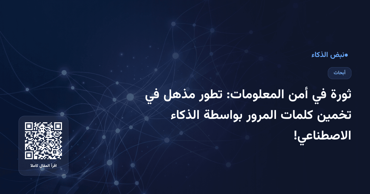 ثورة في أمن المعلومات: تطور مذهل في تخمين كلمات المرور بواسطة الذكاء الاصطناعي!