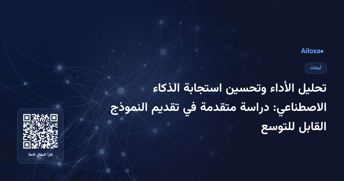 تحليل الأداء وتحسين استجابة الذكاء الاصطناعي: دراسة متقدمة في تقديم النموذج القابل للتوسع