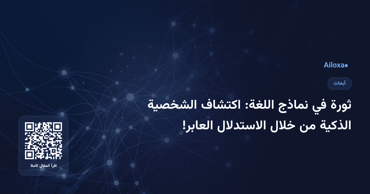 ثورة في نماذج اللغة: اكتشاف الشخصية الذكية من خلال الاستدلال العابر!