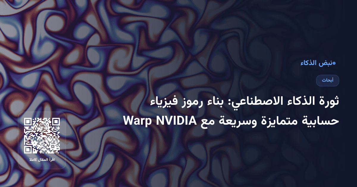ثورة الذكاء الاصطناعي: بناء رموز فيزياء حسابية متمايزة وسريعة مع NVIDIA Warp